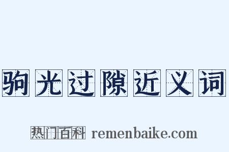 驹光过隙近义词是什么意思的图片